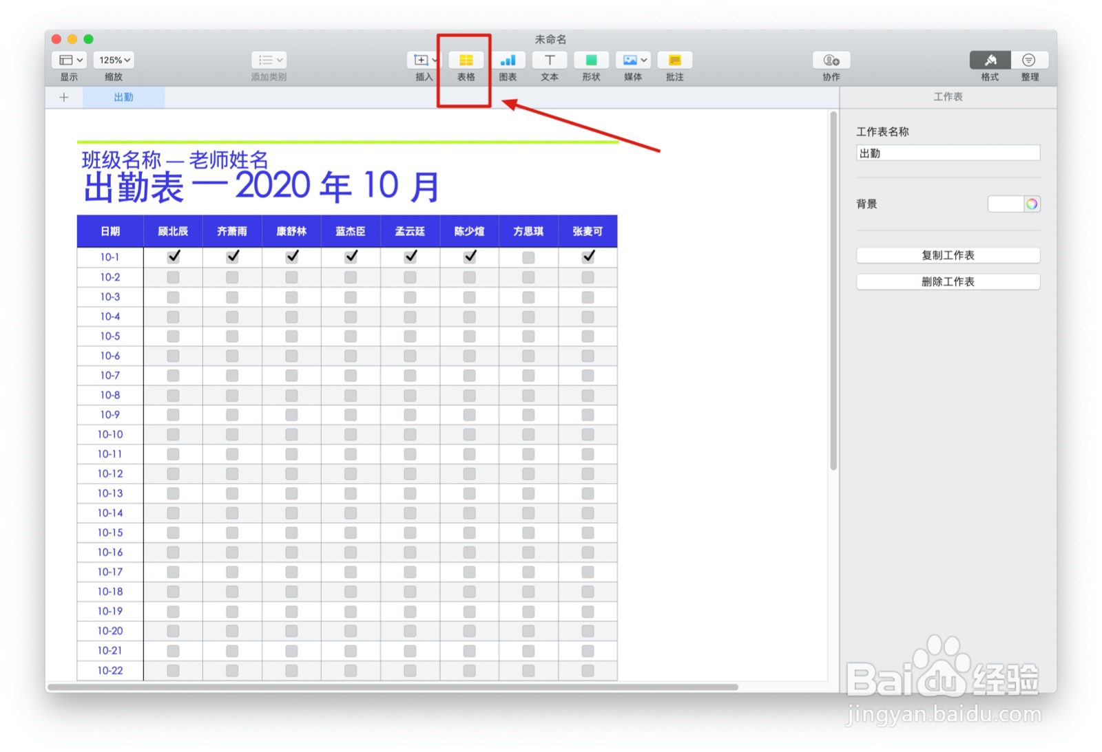 Numbers表格出勤中如何插入表格