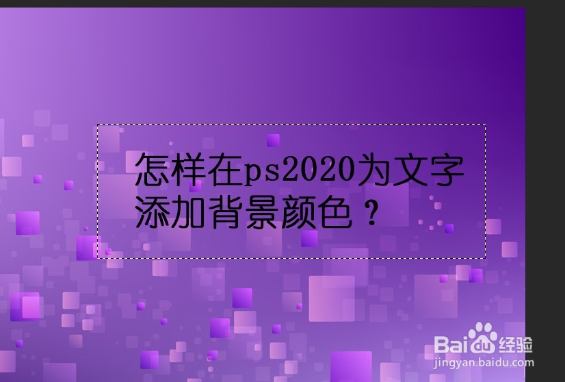 怎样在ps2020为文字添加背景颜色