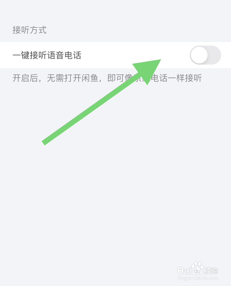 在闲鱼APP怎样设置成一斤接听语音电话功能