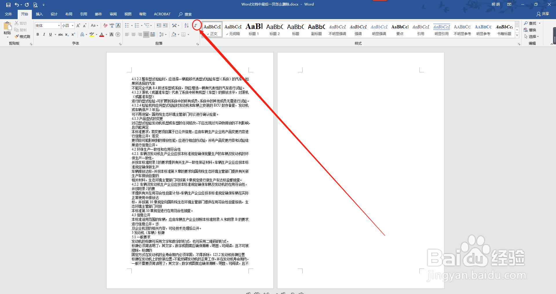 Word文档中最后一页怎么删除