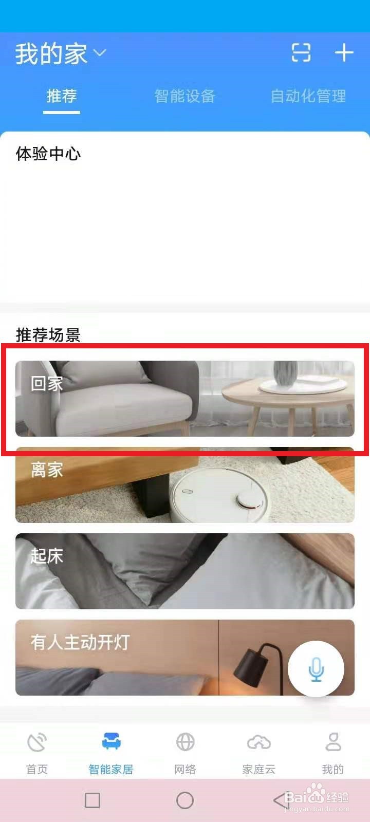 小翼管家设置回家自动开启智能家电