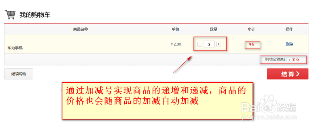 购物车的列表实现:递增递减商品功能及删除商品