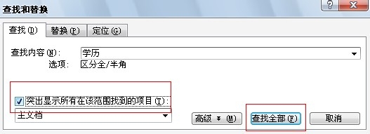 Word编辑技巧：[8]如何快速查找文字或词句