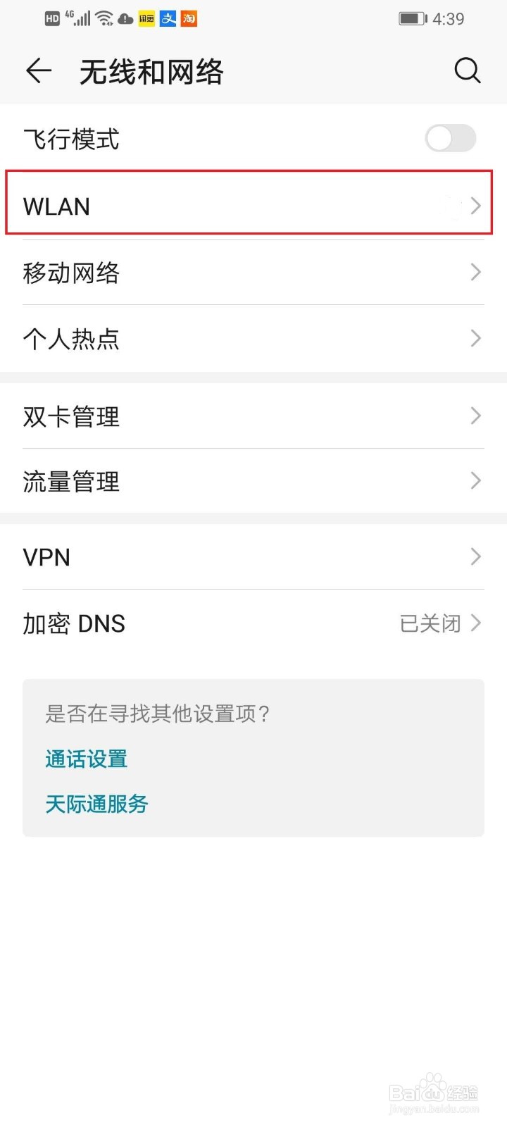 华为手机如何连接WiFi