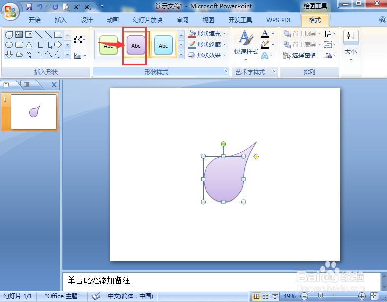 在Powerpoint中创建泪滴形的方法