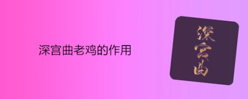 深宫曲老鸡的作用