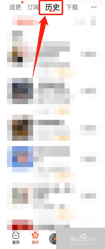 喜马拉雅怎么删除历史记录？