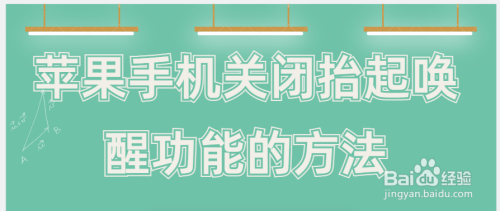 苹果手机关闭抬起唤醒功能的方法