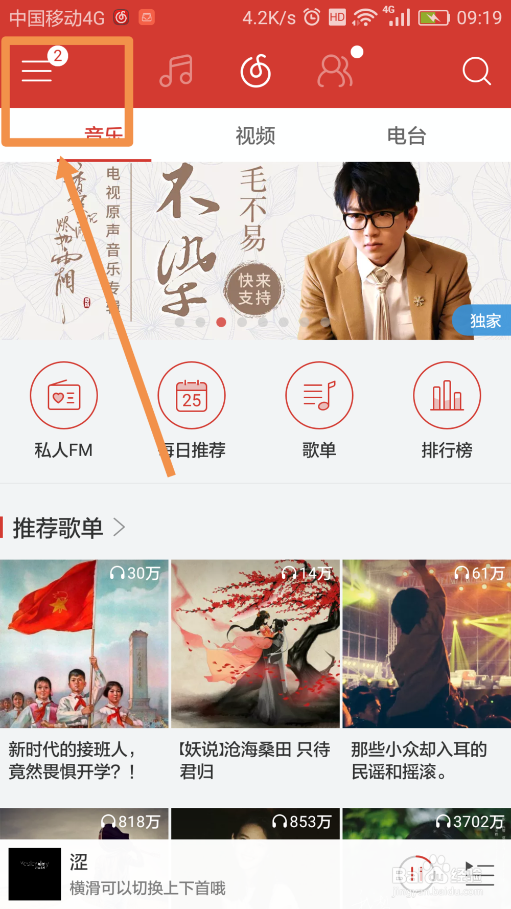 网易云音乐app如何设置定时停止播放