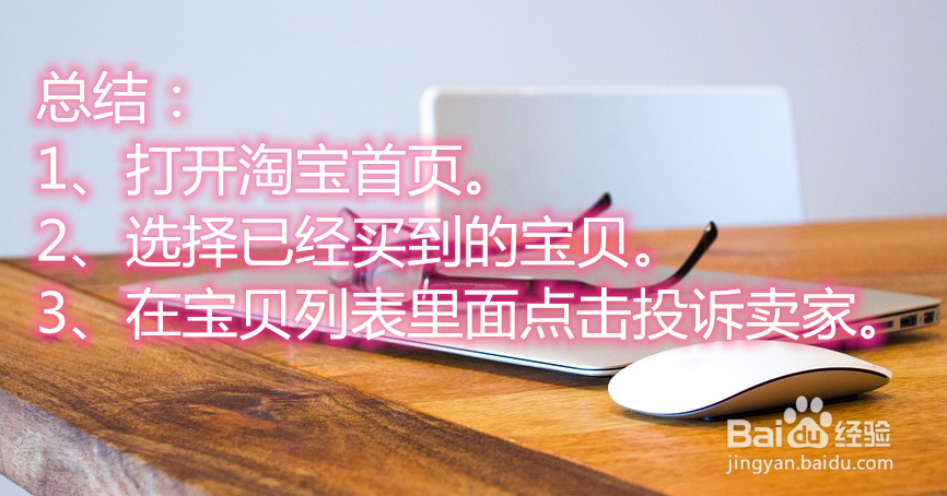 在淘宝中怎么投诉卖家