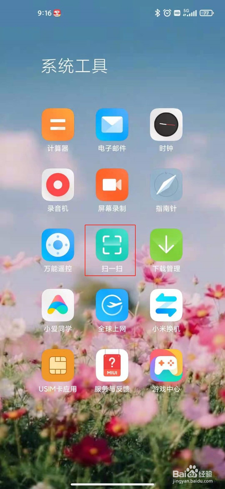 如何使用小米手机自带的扫描功能？