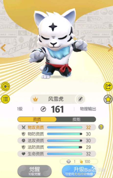 一起来捉妖怎么获得满资质/高资质的风雪虎