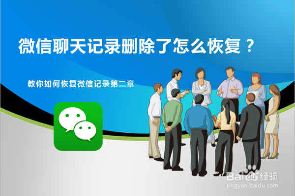 微信聊天记录删除了怎么恢复[2]第二章节