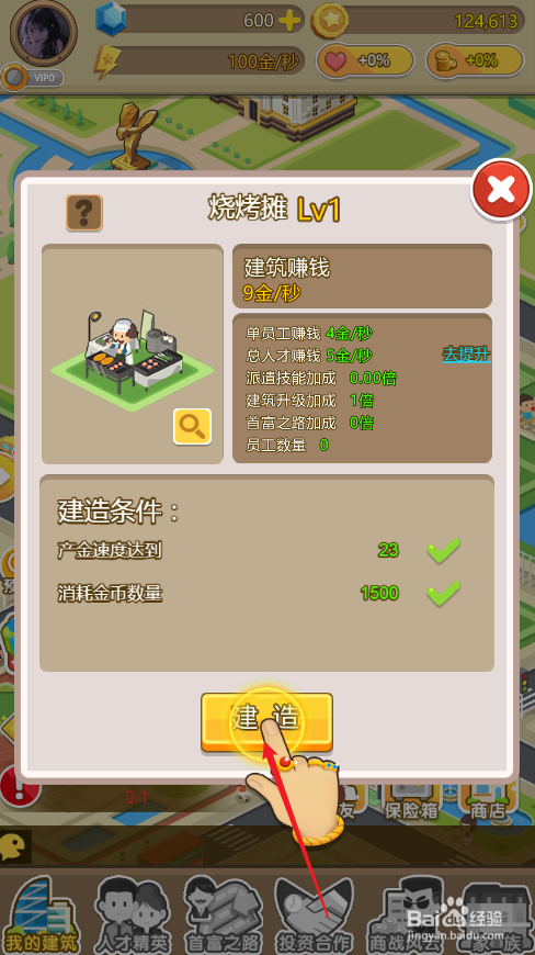 金币大富翁如何建造烧烤摊