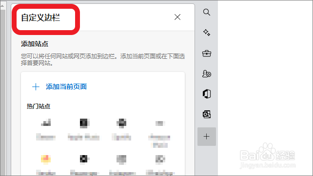 Edge浏览器怎么自定义边栏