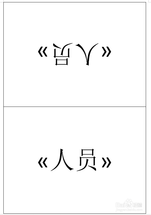 word（wps）快速制作桌签（适用公司大会议）