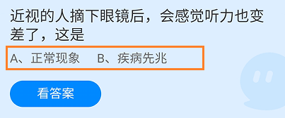 近视摘下眼镜后感觉听力也变差了这是?蚂蚁庄园