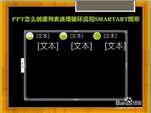 PPT怎么创建列表递增循环流程SMARTART图形