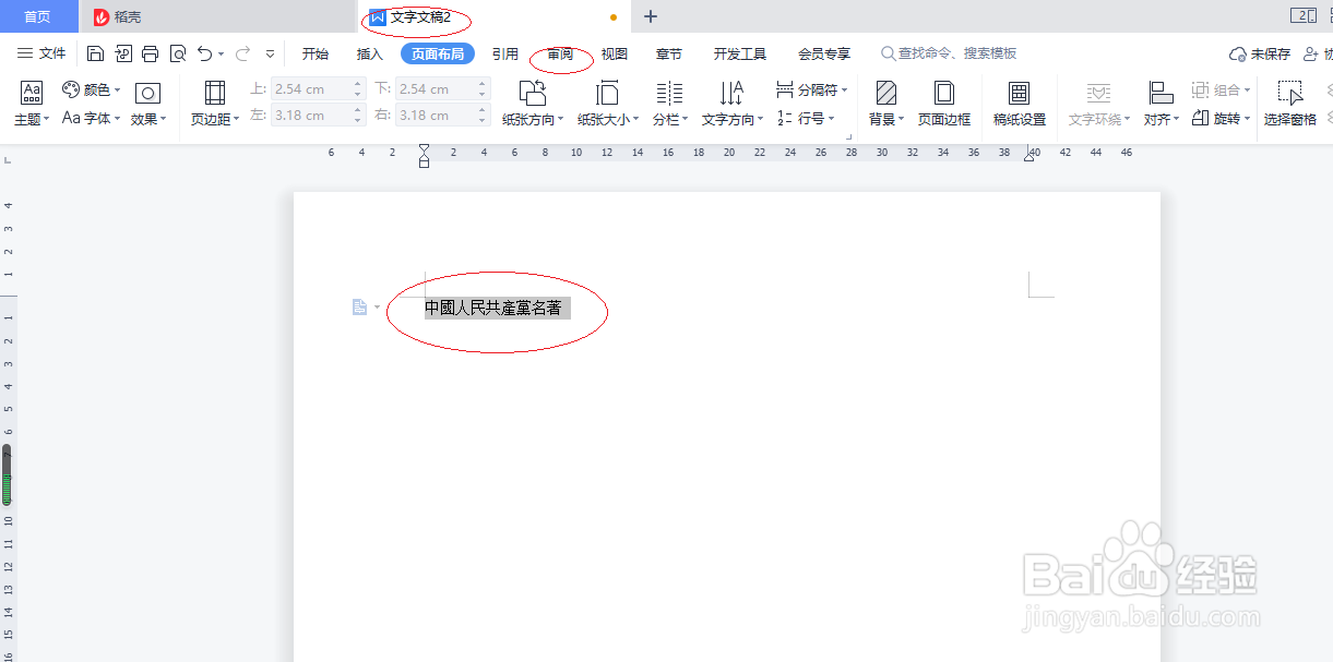 WPS文字处理 2022如何设置繁体转简体