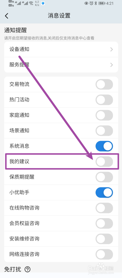 《海尔智家》我的建议怎么开启？