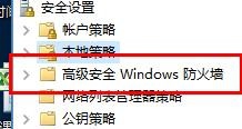 <b>Windows如何设置高级安全防火墙</b>