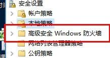 Windows如何设置高级安全防火墙