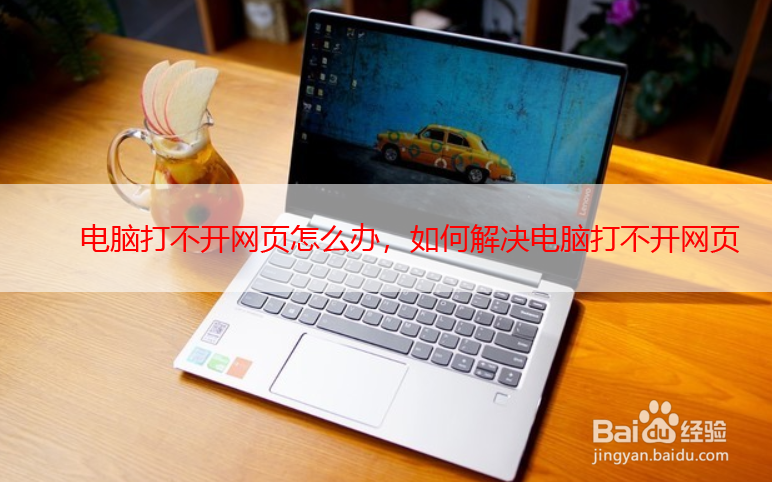 电脑打不开网页怎么办,如何解决电脑打不开网页