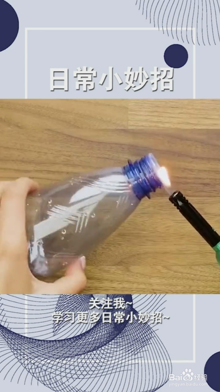 塑料瓶的使用小妙招