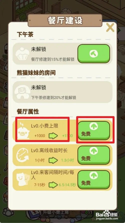 熊猫餐厅怎样升级小费上限