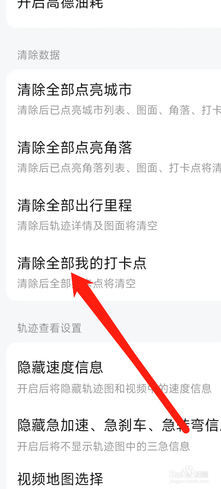 高德地图怎样清除全部我的打卡点
