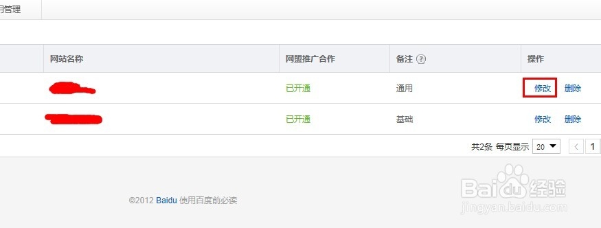 百度联盟如何修改网站信息