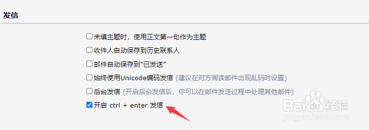 QQ邮箱怎么开启ctrl+enter发信