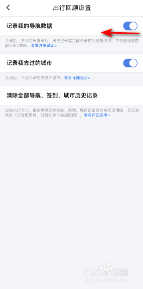 百度地图怎样关闭记录我的导航数据
