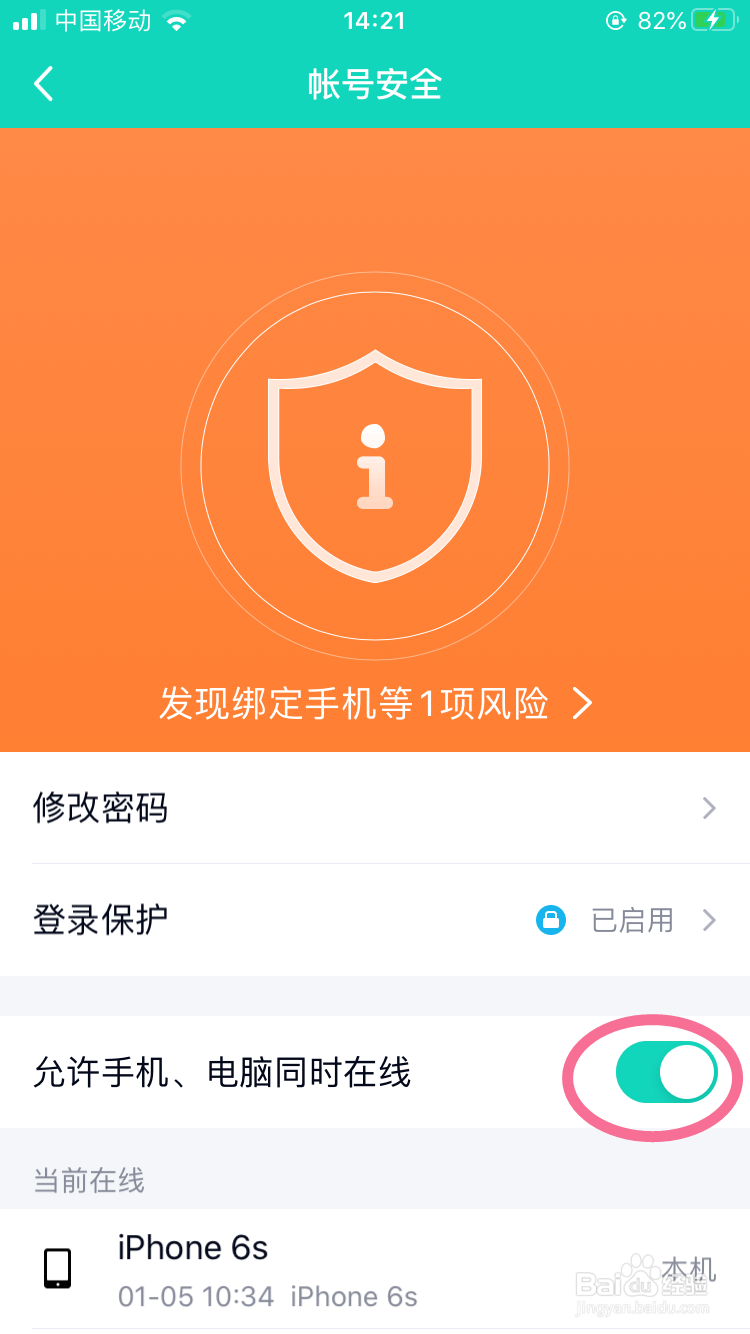 QQ怎么设置允许手机、电脑同时在线