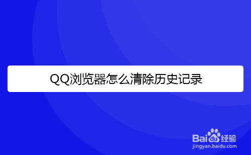 QQ浏览器怎么清除历史记录