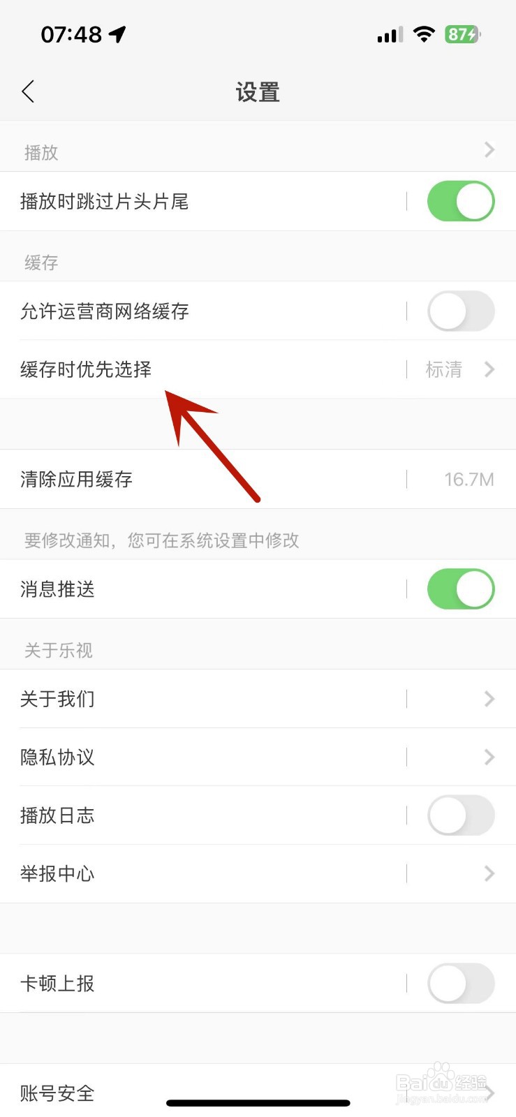 如何设置乐视视频缓存时的视频清晰度