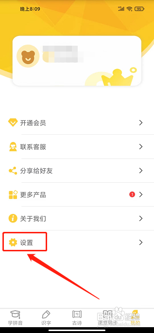 爱学拼音app怎么注销账号