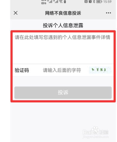 微信怎么举报信息泄露？