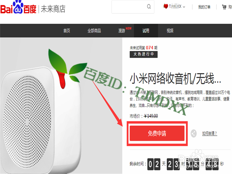 在百度未来商店怎么申请免费试用宝贝