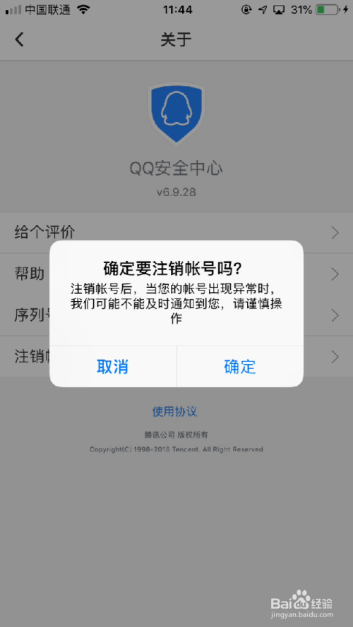 qq安全中心如何注销帐号