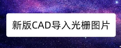 新版CAD导入光栅图片