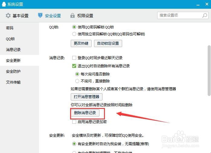 QQ的消息记录怎样快速删除