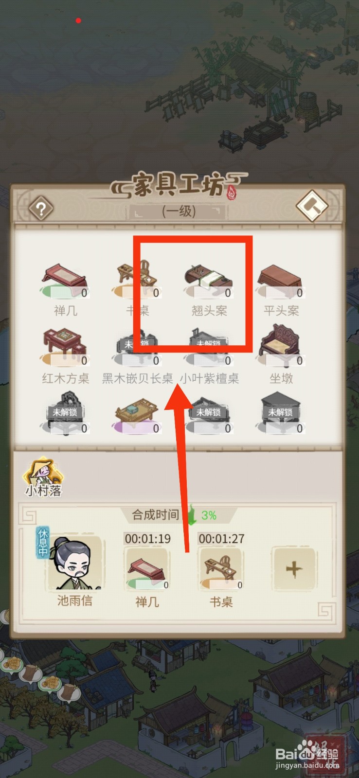 解忧小村落怎么制作翘头案