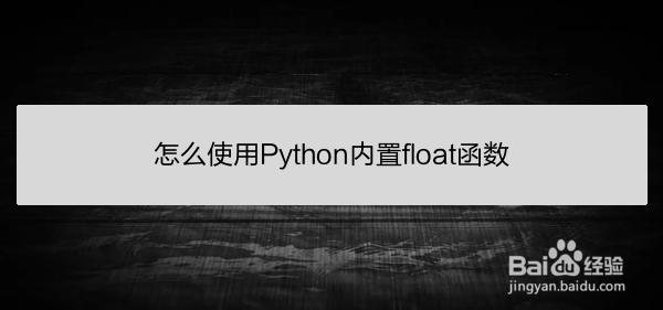 <b>怎么使用Python内置float函数</b>