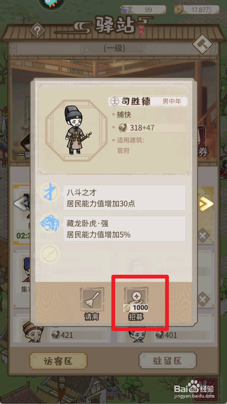解忧小村落如何招募捕快司胜德