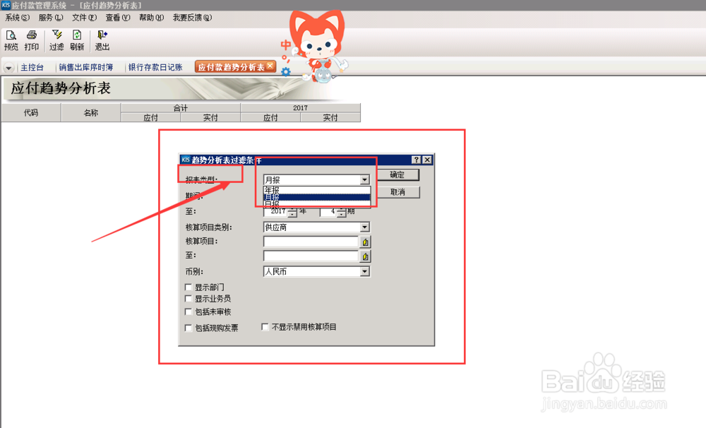 财务软件中，应付款趋势分析怎么操作？