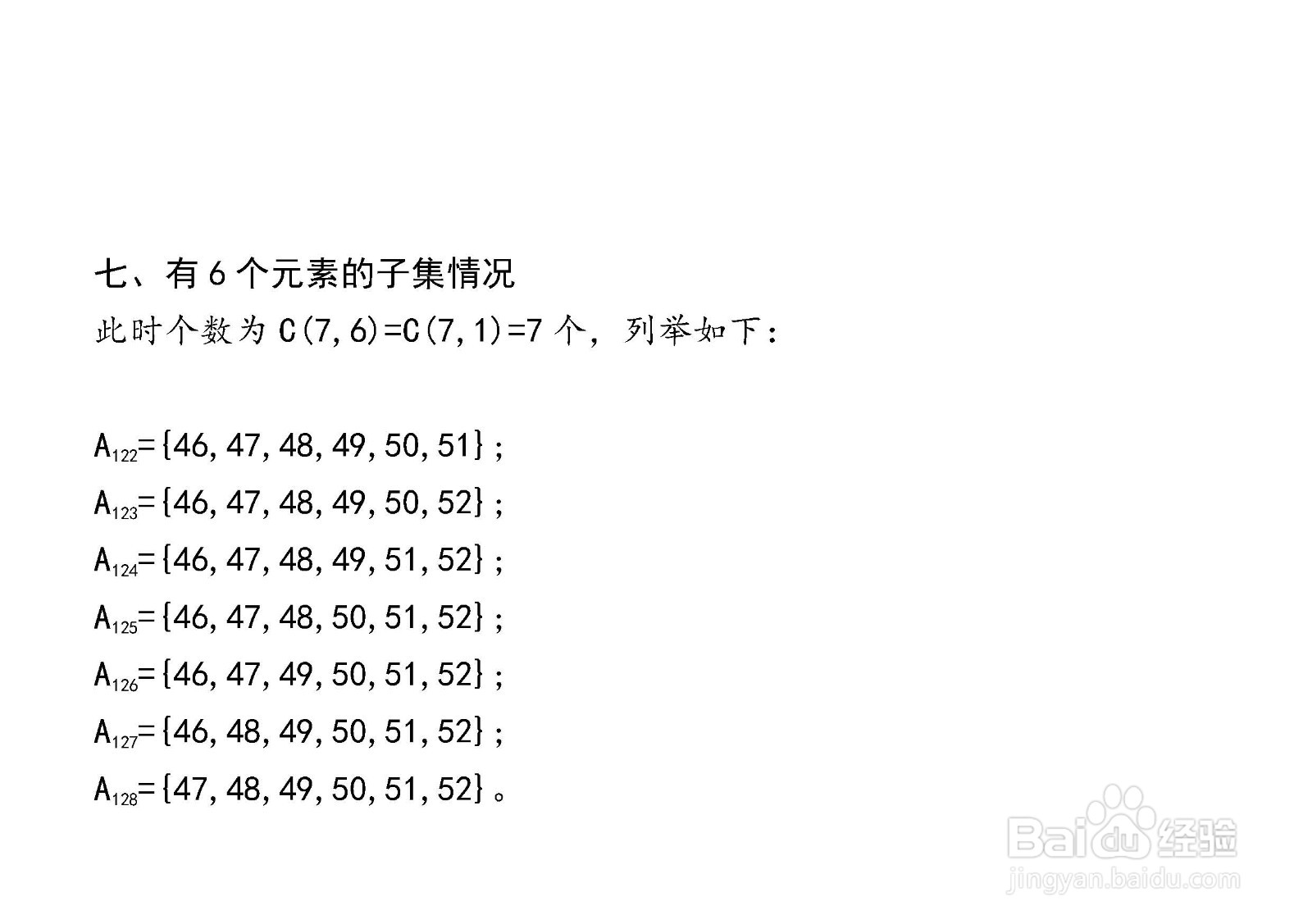 7个元素集合的子集与真子集解析穷举法举例(136)