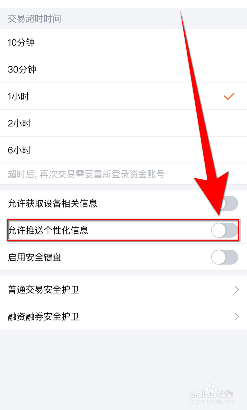 蜻蜓点金怎样打开允许推送个性化信息