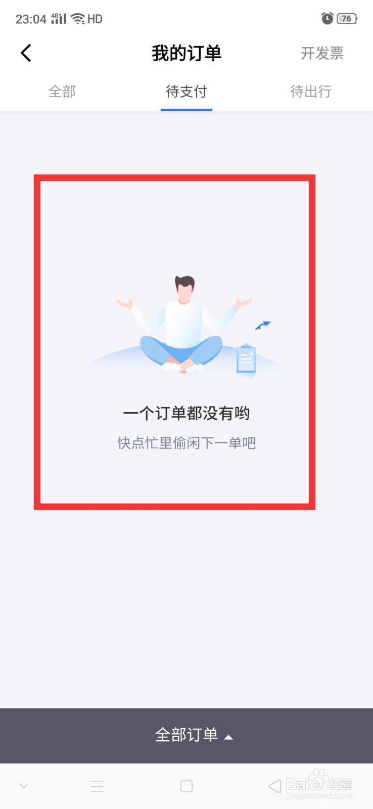 掌上高铁怎么查看待支付订单