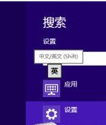 Windows8输入法个性设置与技巧